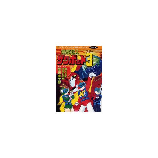 無敵超人ザンボット３ / 鈴木良武／原作　富野由悠季／原作　岩田廉太郎／漫画