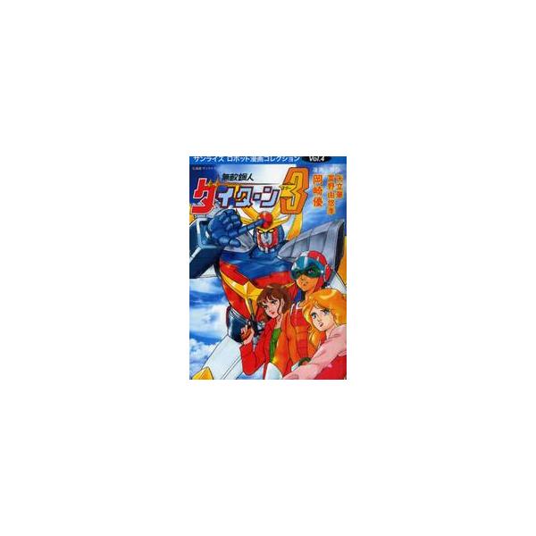 無敵鋼人ダイターン３ / 矢立肇／原作　富野由悠季／原作　岡崎優／漫画