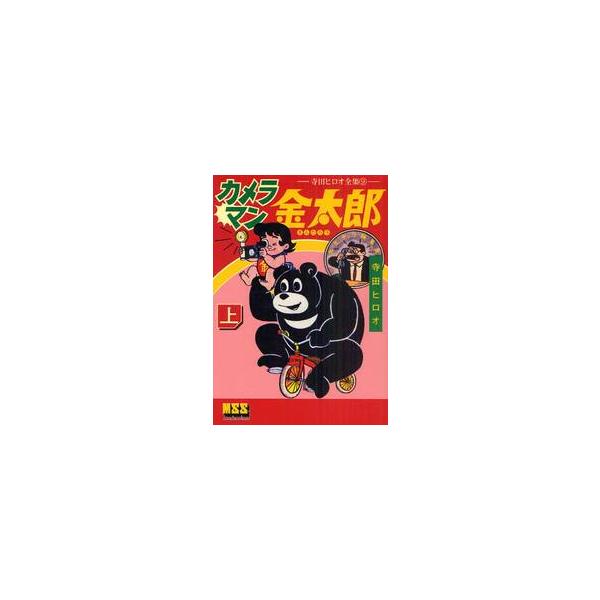 カメラマン金太郎　上 / 寺田ヒロオ／著