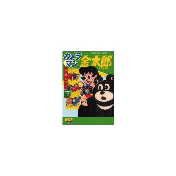 カメラマン金太郎　下 / 寺田ヒロオ／著