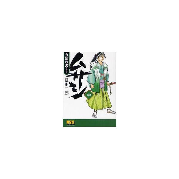 ムサシ　五輪の書より　中 / 桑田二郎／著