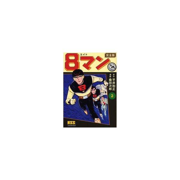 ８マン　完全版　２ / 平井和正／原作　桑田次郎／漫画