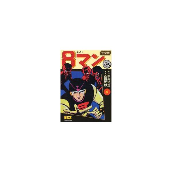 ８マン　完全版　　　４ / 平井　和正　原作