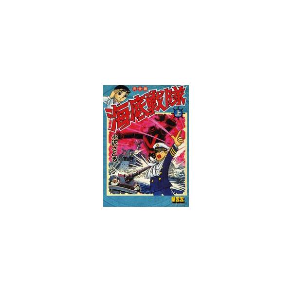 海底戦隊　完全版　上 / 小沢さとる／著