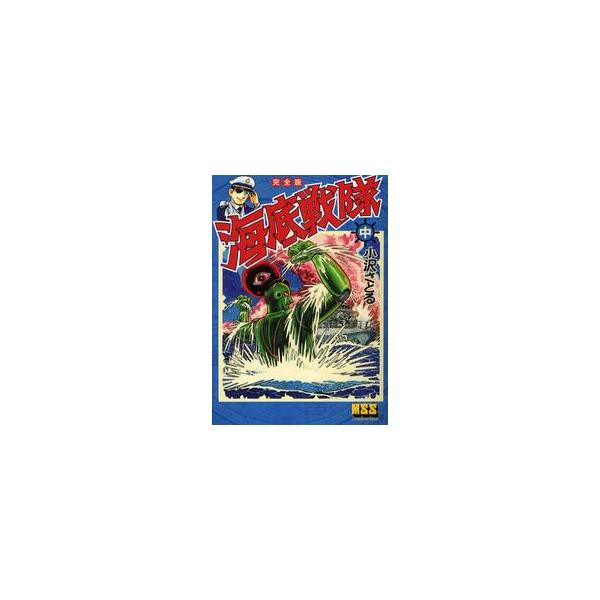海底戦隊　完全版　中 / 小沢さとる／著