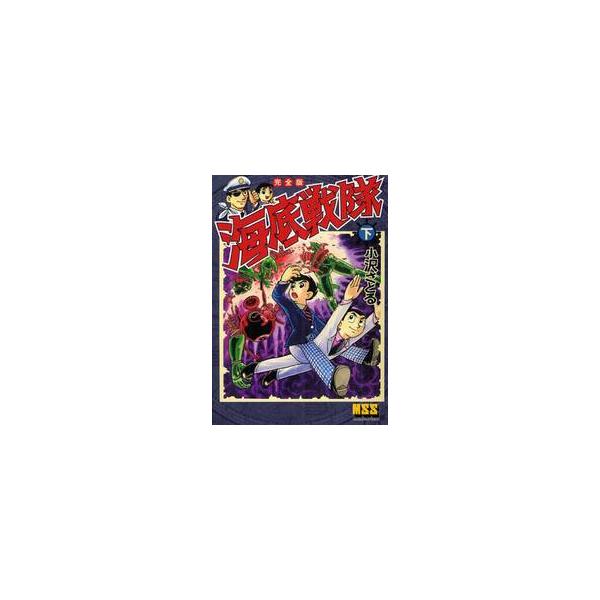 海底戦隊　完全版　下 / 小沢さとる／著