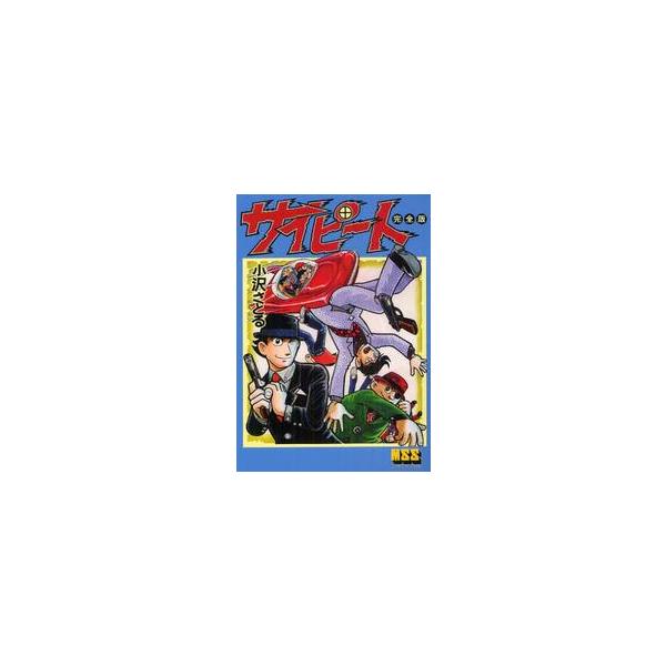 サイピート　完全版 / 小沢さとる／著