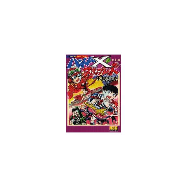 ハントムＸ＆スキップレッド　完全版 / 小沢さとる／著