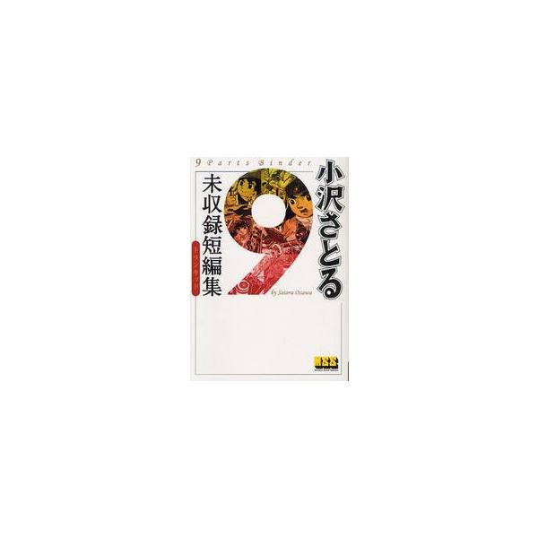 小沢さとる未収録短編集　トランキッド　９　ｐａｒｔｓ　Ｂｉｎｄｅｒ / 小沢さとる／著