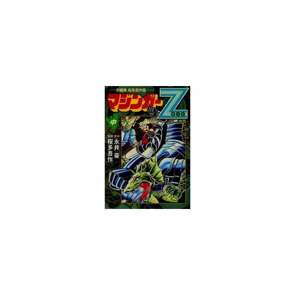 マジンガーＺ　新編集　桜多吾作版　中 / 永井　豪　原作