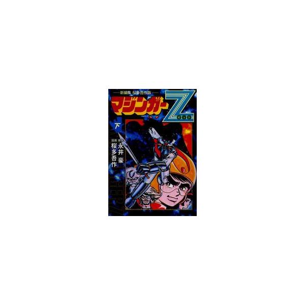 マジンガーＺ　新編集　桜多吾作版　下 / 永井豪／原作　桜多吾作／漫画