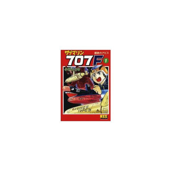 サブマリン７０７Ｆ　１ / 小沢さとる／著