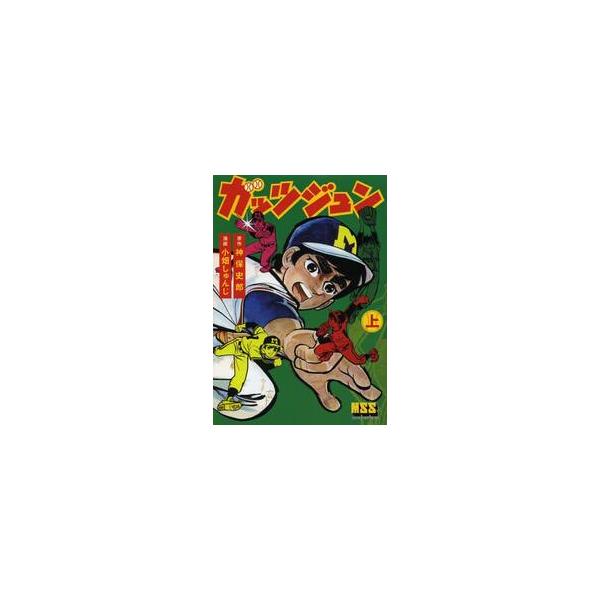 ガッツジュン　上 / 神保史郎／原作　小畑しゅんじ／漫画
