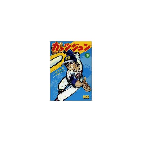 ガッツジュン　下 / 神保史郎／原作　小畑しゅんじ／漫画