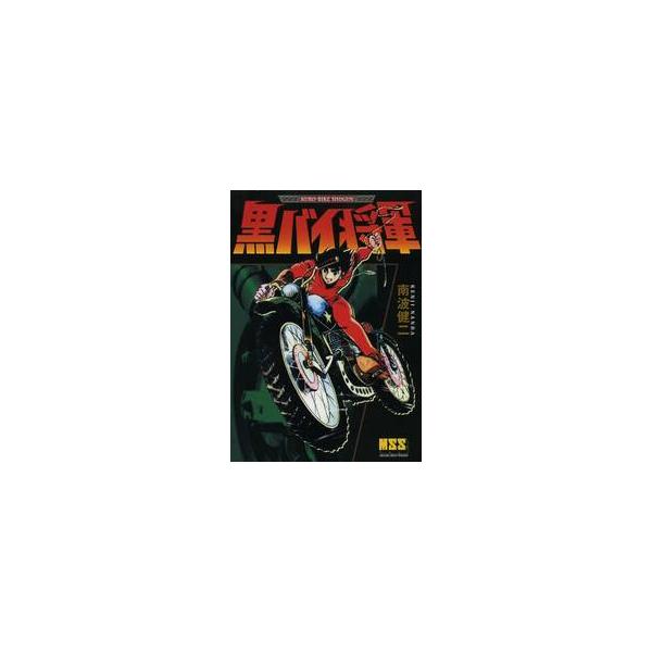 黒バイ将軍 / 南波健二／漫画