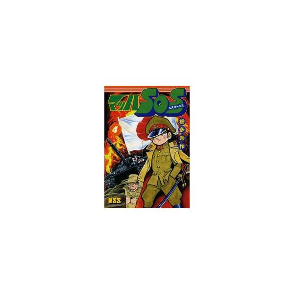 マッハＳＯＳ　４ / 桜多吾作／漫画