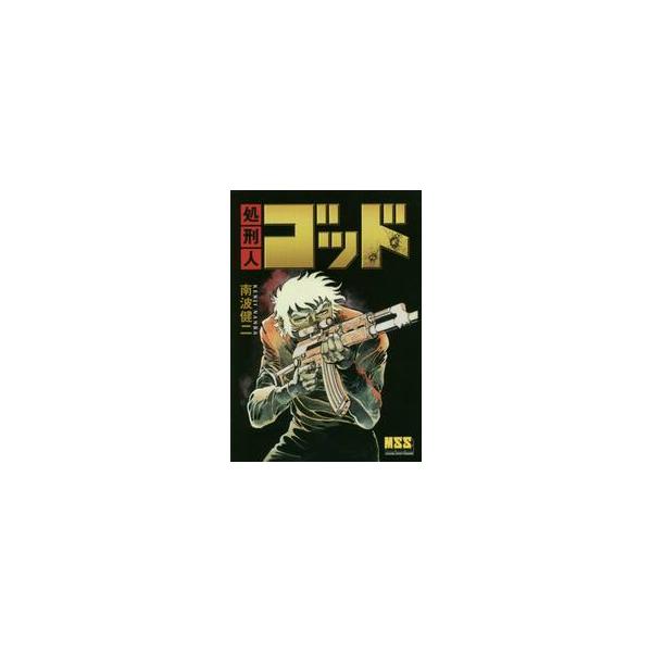 処刑人ゴッド / 南波健二／漫画