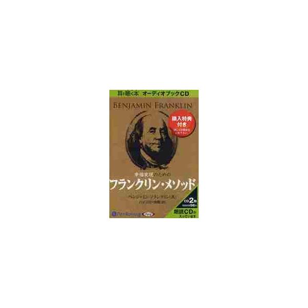 ＣＤ　幸福実現のためのフランクリン・メソ / Ｂ．フランクリン　著　ハイブロー　武蔵　訳