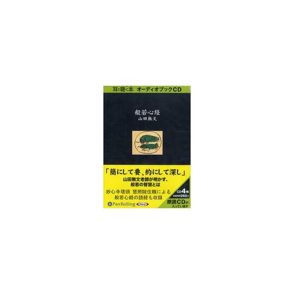 ＣＤ　般若心経 / 山田　無文　著