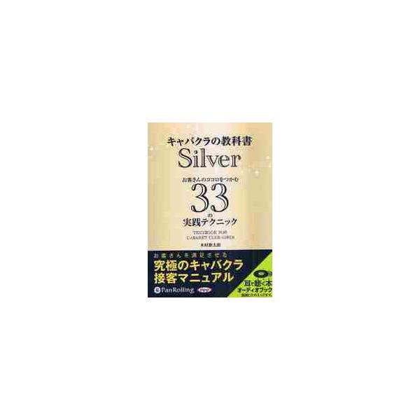 ＣＤ　キャバクラの教科書　Ｓｉｌｖｅｒ / 木村　新太郎