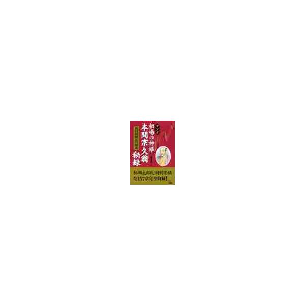 マンガ相場の神様本間宗久翁秘録 酒田罫線法の源流 / 森生 文乃 著