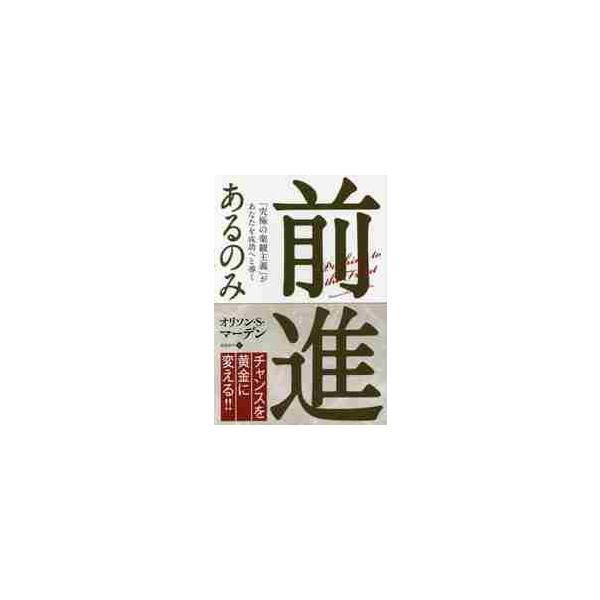 前進あるのみ　「究極の楽観主義」があなたを成功へと導く / Ｏ．Ｓ．マーデン　著