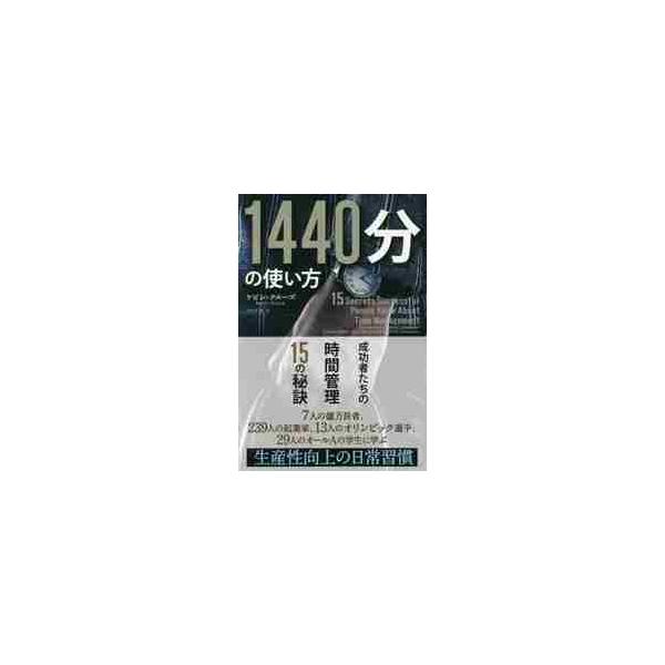 １４４０分の使い方　成功者たちの時間管理１５の秘訣 / Ｋ．クルーズ　著
