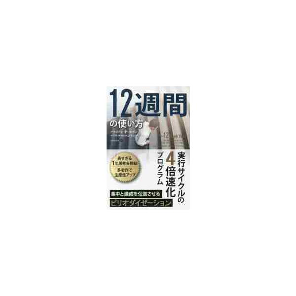 １２週間の使い方　実行サイクルの４倍速化プログラム / Ｂ．Ｐ．モラン　著