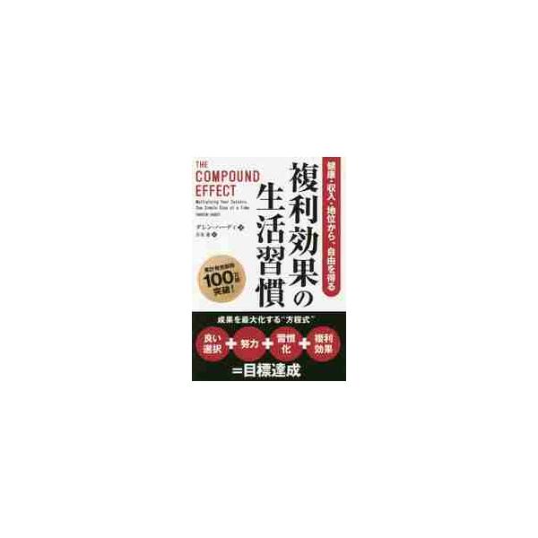 複利効果の生活習慣−健康・収入・地位から / Ｄ．ハーディ 著