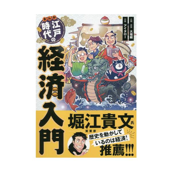 <br>大福組　企画・原案パンローリング2022年05月マンガ　エド　ジダイ　ノ　ケイザイ　ニユウモンダイフクグミ/