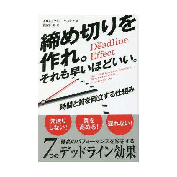 締め切りを作れ。それも早いほどいい。　時間と質を両立する仕組み / クリストファー・コックス／著　斎藤栄一郎／訳
