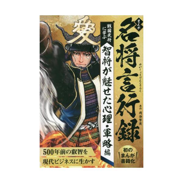 まんが名将言行録　戦国武将に学ぶ智将が魅せた心理・軍略編 / 岡谷　繁実　原作