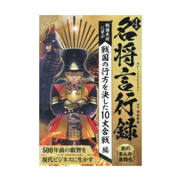 まんが名将言行録　戦国武将に学ぶ戦国の行方を決した１０大合戦編 / 岡谷繁実／原作　岩本義行／〔ほか〕作画