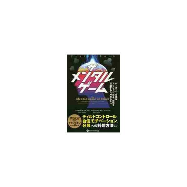 ザメンタルゲーム　ポーカーで必要なアクション、思考、感情を認識するためのスキル / Ｊ．テンドラー　著