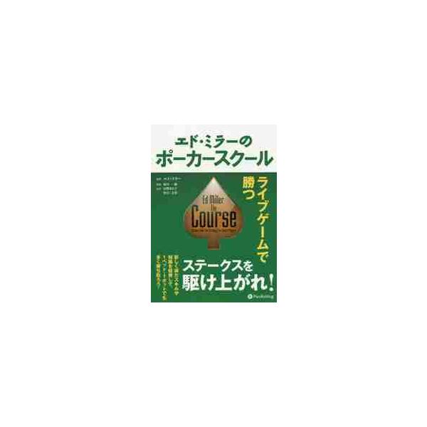 エド・ミラーのポーカースクール　ライブゲームで勝つ / Ｅ．ミラー　著