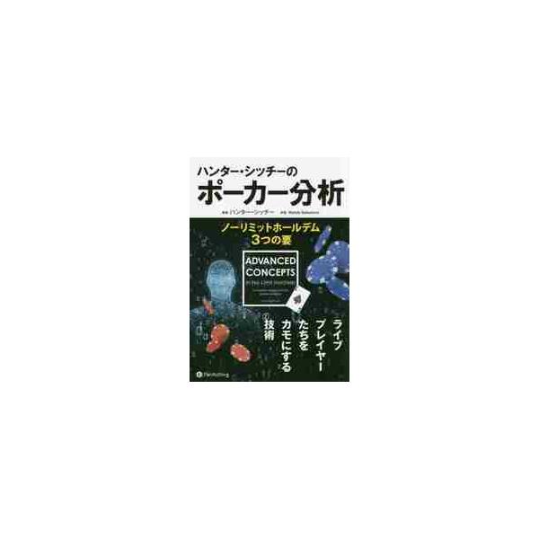 ハンター・シッチーのポーカー分析　ノーリミットホールデム３つの要 / Ｈ．シッチー　著