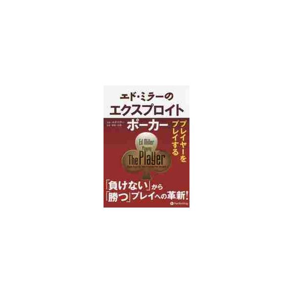 エド・ミラーのエクスプロイトポーカー　プレイヤーをプレイする / Ｅ．ミラー　著