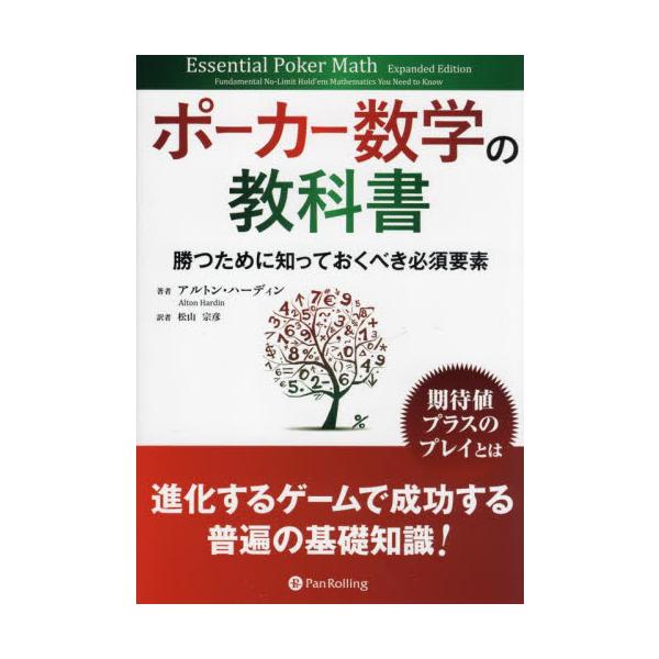 ポーカー数学の教科書　勝つために知っておくべき必須要素 / Ａ．ハーディン　著