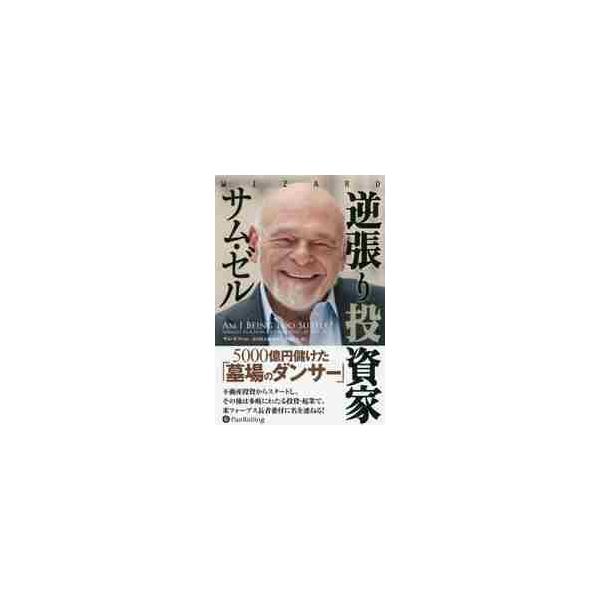 逆張り投資家サム・ゼル　５０００億円儲けた「墓場のダンサー」 / サム・ゼル／著　長尾慎太郎／監修　井田京子／訳
