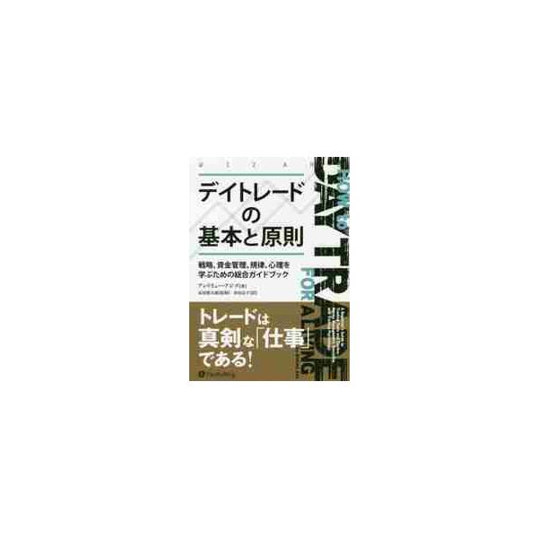 デイトレードの基本と原則　戦略、資金管理、規律、心理を学ぶための総合ガイドブック / Ａ．アジズ　著
