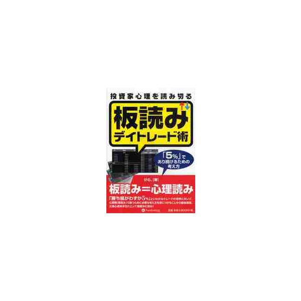 投資家心理を読み切る板読みデイトレード術 / けむ。　著