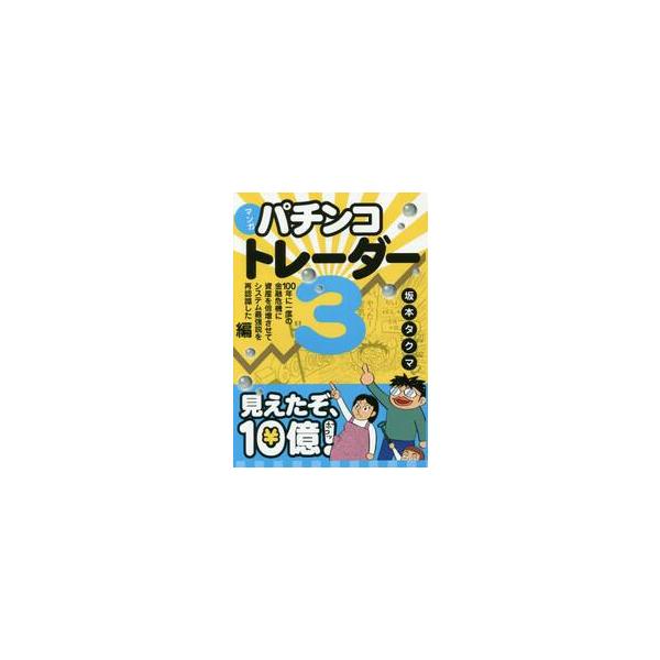 マンガパチンコトレーダー　３ / 坂本タクマ／著