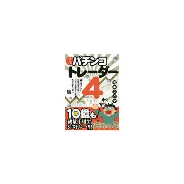 マンガパチンコトレーダー　４ / 坂本　タクマ　著