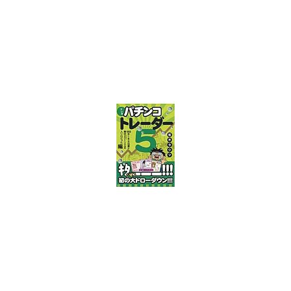 マンガパチンコトレーダー　５ / 坂本タクマ／著