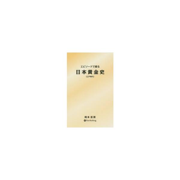 エピソードで綴る日本黄金史　江戸時代 / 岡本匡房／著