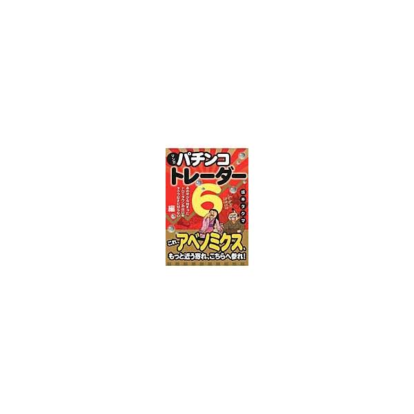 マンガパチンコトレーダー　６ / 坂本タクマ／著
