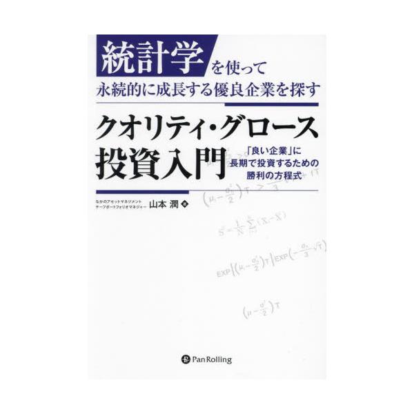 統計学を使って永続的に成長する優良企業を探すクオリティ・グロース投資入門　「良い企業」に長期で投資するための勝利の方程式 / 山本潤