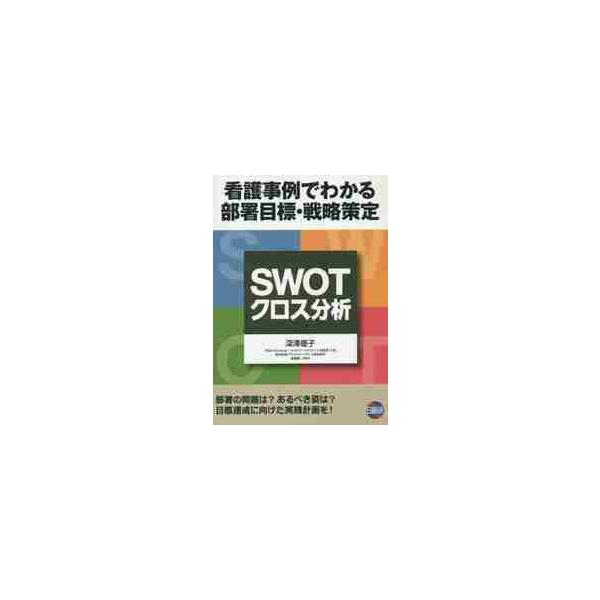 ＳＷＯＴクロス分析　看護事例でわかる部署目標・戦略策定 / 深澤　優子
