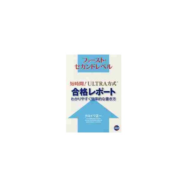 短時間！ＵＬＴＲＡ方式合格レポート　わかりやすく効率的な書き方　ファースト・セカンドレベル / クロイワ　正一　著