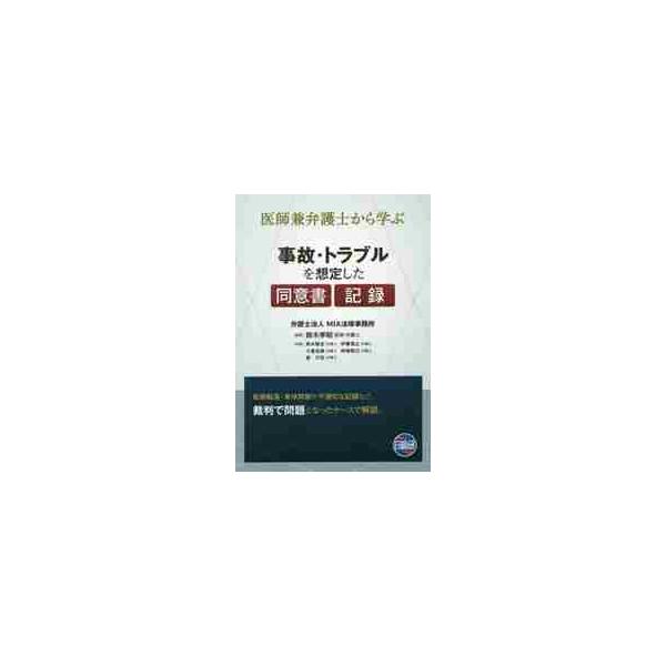 事故・トラブルを想定した同意書・記録　医師兼弁護士から学ぶ / 鈴木　孝昭　編著